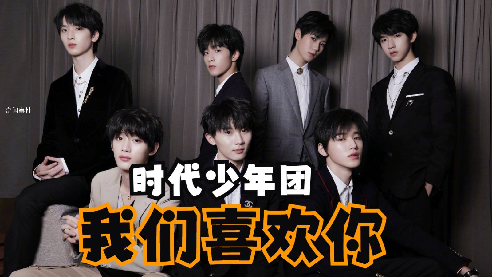 时代少年团我们喜欢你是什么梗 时代少年团我们喜欢你是什么意思