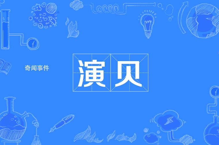 演贝是什么梗 演贝是什么意思