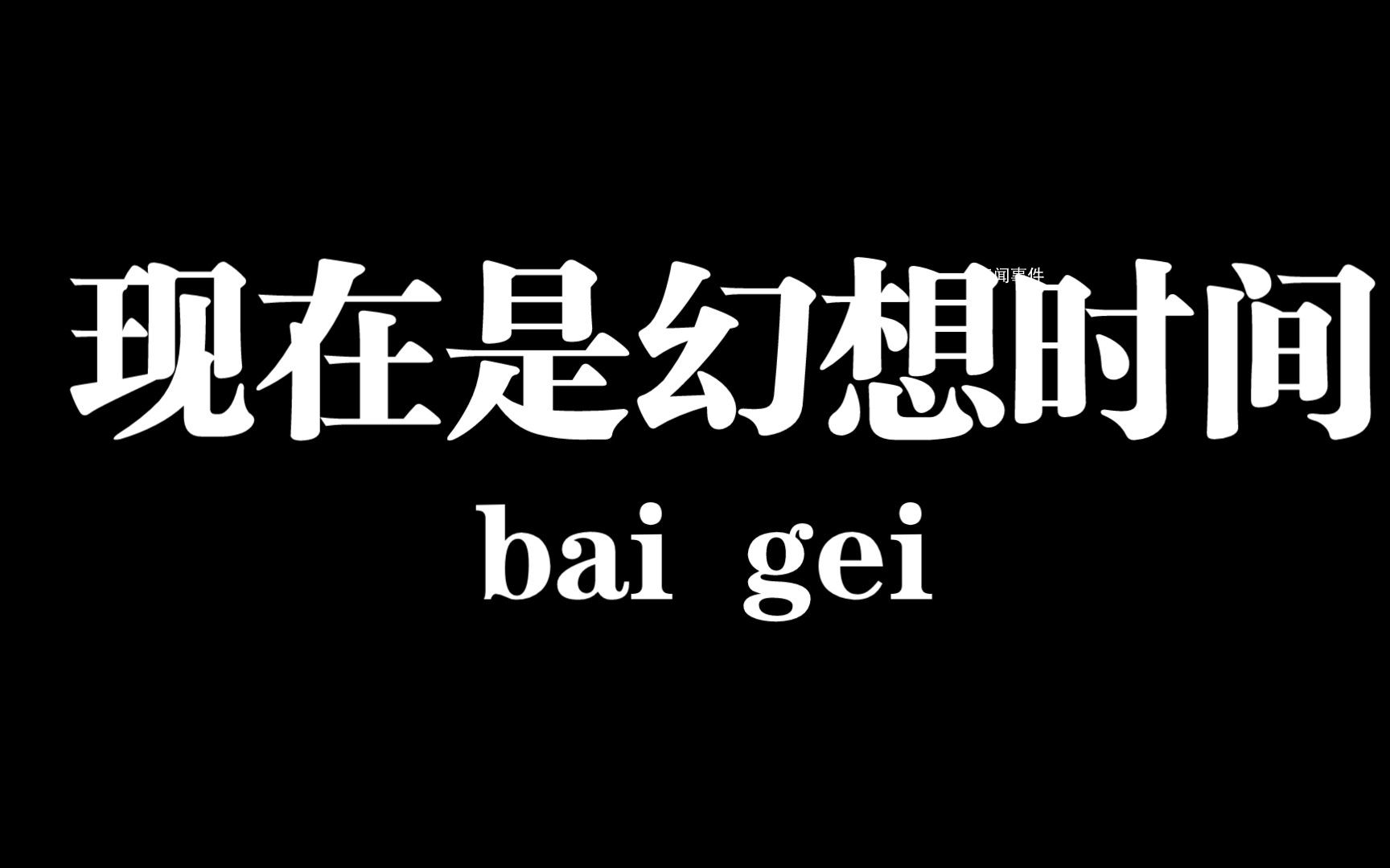 现在是幻想时间是什么梗 现在是幻想时间是什么意思