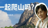 一起爬山吗是什么梗 一起爬山吗是什么意思