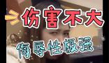 伤害性不高，侮辱性极强是什么梗 伤害性不高，侮辱性极强是什么意思