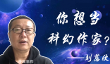 刘慈欣6是什么梗 刘慈欣6是什么意思