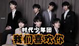 时代少年团我们喜欢你是什么梗 时代少年团我们喜欢你是什么意思