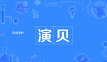 演贝是什么梗 演贝是什么意思